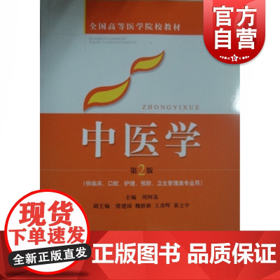 正版 中医学供临床口腔护理预防卫生管理类专业用 第2版 全国高等院校教材教辅 中西方医学理论体系 上海科学技术出版社