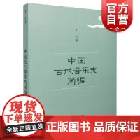 中国古代音乐史简编