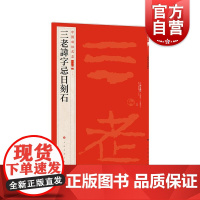 三老讳字忌日刻石 中国碑帖名品 上海书画出版社