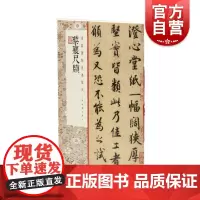 经典碑帖全本放大·蔡襄尺牍