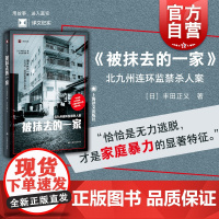被抹去的一家 译文纪实丰田正义作品日本社会观察上海译文出版社外国纪实文学 非虚构犯罪北九州连环监禁杀人案实录