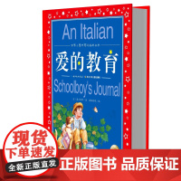 爱的教育正版 亚米契斯/世界儿童共享的经典丛书注音版小学1-3年级儿童文学名著 小学生二三四年级课外必读书籍儿童阅读 原