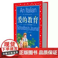 爱的教育正版 亚米契斯/世界儿童共享的经典丛书注音版小学1-3年级儿童文学名著 小学生二三四年级课外必读书籍儿童阅读 原