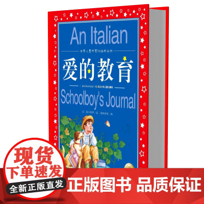 爱的教育正版 亚米契斯/世界儿童共享的经典丛书注音版小学1-3年级儿童文学名著 小学生二三四年级课外必读书籍儿童阅读 原