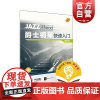 爵士钢琴快速入门教程附音频 上海音乐出版社