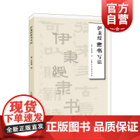 伊秉绶隶书写法 上海人民美术出版社