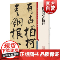 任询书古柏行(彩色放大本中国著名碑帖) 原色清晰放大笔触纤毫毕现上海辞书出版社