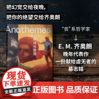 供词与放逐 E.M.齐奥朗著 一个更深沉、更黠慧、更毒辣的齐奥朗,写下毕生的思考与献给虚无者的墓志铭 广西师大