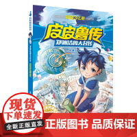 皮皮鲁传 童话大王郑渊洁四大名传经典系列 7-9-12-15岁二三四五六年级儿童文学小学生课外阅读书籍小说故事暑假寒假读