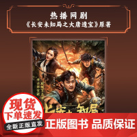 长安未知局 古神遗蜕 何殇 著 桃花源密码后续 中国版克苏鲁神话 网剧《长安未知局之大唐遗宝》原著 侦探悬疑推理小说 正