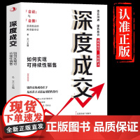 深度成交 如何实现可持续性销售 销售技巧成交话术爆单书籍 客户心理学销售书