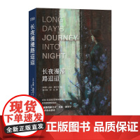 长夜漫漫路迢迢 ﹝美国﹞尤金·奥尼尔著 郭冬辉、郑众译 译林出版社 自传体戏剧