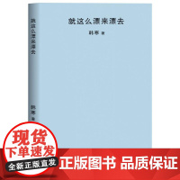 就这么漂来漂去 2018封面极简风 韩寒作品集 随笔 果麦文化