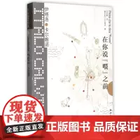 在你说喂之前(精)/卡尔维诺经典