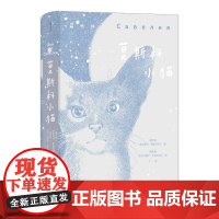 莫斯科小猫 俄罗斯大书奖 猫生回忆录 写尽人世百态犀利讽刺趣味哲思 俄罗斯文学外国小说 后浪出版