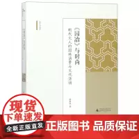 新民说 海外中国学丛书 《园冶》与时尚: 明代文人的园林消费与文化活动 康格温 广西师范大学出版社