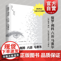 保罗利科六访马赛尔 保罗利科加布里埃尔马赛尔上海人民出版社思想巨擘形上学存在主义戏剧神圣死亡科技建的对话实录破碎的世界