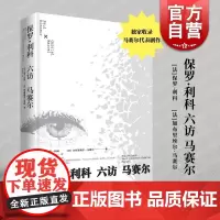 保罗利科六访马赛尔 保罗利科加布里埃尔马赛尔上海人民出版社思想巨擘形上学存在主义戏剧神圣死亡科技建的对话实录破碎的世界