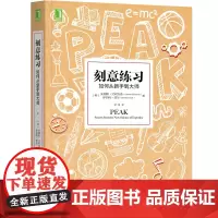 刻意练习 如何从新手到大师艾利克森学习之道高效学习技巧强大学习指导书籍书心理励志书正版