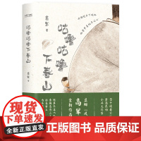 咕噜咕噜下春山