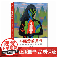 不强势的勇气 如何控制你的控制欲