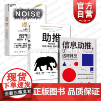 信息助推或适得其反/助推/噪声 美国卡斯R桑斯坦著格致出版社诺贝尔经济学奖得主信息心理因素社交媒体情绪决策披露支付意愿