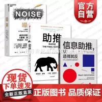 信息助推或适得其反/助推/噪声 美国卡斯R桑斯坦著格致出版社诺贝尔经济学奖得主信息心理因素社交媒体情绪决策披露支付意愿