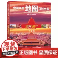 中国儿童地图百科全书 世界遗产 中国篇 9-12-15岁儿童地图地理百科书籍 文化自然遗产中国长城故宫莫高窟神农架 中小