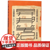 异邦笔记 唐克扬著 中国现当代随笔文学 一本关于思想出发和离别的散记 留学纪实作品 生活在别处 思想在路上