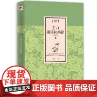 王力谈诗词格律(全新增订本) 王力 唐诗宋词元曲正版古诗词大全文集鉴赏文学书籍 江苏人民出版社
