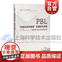 PBL中国心系列课程的建构与实施上海青浦区世外学校课程实践 上海科学技术出版社