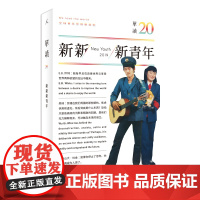 单读 20新新新青年2019 全新设置 新青年 和 公开信 栏目 多样的文体形式 丰富的作品来源 呈现我们时代的 新青年