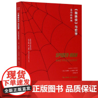蜘蛛侠与哲学(追问的蛛网)/哲学与流行文化丛书 [美]乔纳森•J.桑福德(Jonathan J. Sanford)主编
