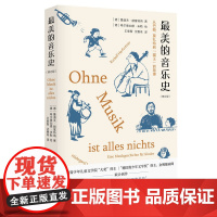 最美的音乐史 新版 包含近百幅插画 中央电视台科教频道《读书》栏目介绍 入选中国中学生基础阅读书目