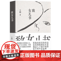 致女儿书(2023精装版)王朔经典自传体长篇小说《致女儿书》与《我们的女儿谈话》合集版本 现当代文学散文随笔书籍