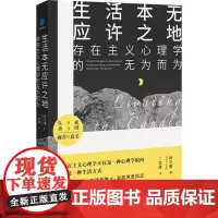 生活本无应许之地:存在主义心理学的无为而为 杨吉膺 存在主义 人本心理学 心理咨询 心理学读物