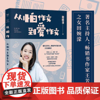 从怕作文到爱作文 著名主持人 书作家王芳之女田婉濛作文集 芳与爱女田婉濛一教一学 53篇作文+写作历程 果麦文化