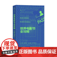 世界电影节全攻略 资深制片人近20年经验干货 电影节报名参赛指南内容视频影视制作电影营销 全球电影商业影视艺术 海峡文艺