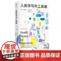 人类学写作工具箱 美 克里斯汀 戈德西 著 十二件民族志雕刻工具 一份从心的人类学全过程写作指南 三联书店