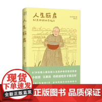 人生厨房 桧山民 对抗孤独她做对了什么?奶奶厨房,为你解忧 成都时代出版社