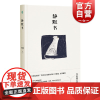 静默书 茅盾文学新人奖获得者任晓雯作品另著浮生二十一章上海文艺出版社现代当代文学小说正版图书籍