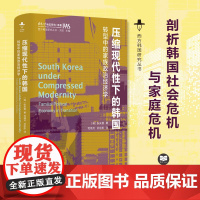 压缩现代性下的韩国:转型中的家族政治经济学 西方韩国研究丛书 以家庭为中心的韩国面临的危机也是东亚许多地区所正经历的