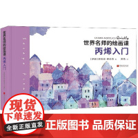 世界名师的绘画课(丙烯入门)(精)
