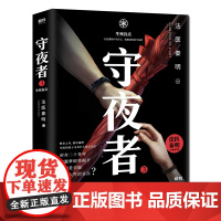 守夜者3 生死盲点 法医秦明守夜者系列大结局抢鲜章节等你开启 悬疑侦探长篇悬疑小说书籍
