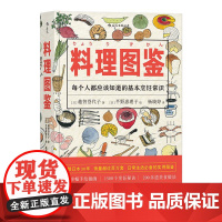 料理图鉴 福音馆精美手绘插图本 图书馆协会指定参考书籍 饮食文化操作手册秘笈 生活健康美食厨房烹饪百科全书