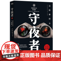 守夜者1 罪案终结者的觉醒 法医秦明 著 法医秦明新系列 离奇越狱案22个逃犯街头推理悬疑小说书籍