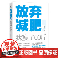 放弃减肥 我瘦了60斤 陆乐天 换个瘦法健康减肥有减肥需求的女性瘦身养生保健运动健身锻炼参考阅读使用减肥方法书籍减肥饮食