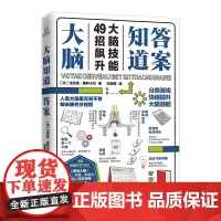 大脑知道答案 (法) 法比安·奥利卡尔著 分类游戏 快速提升大脑潜能 法国大脑奇才头脑风暴类人气鬼马YouTuber