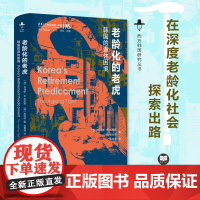 老龄化的老虎 韩国的退休困境 西方韩国研究丛书 透过韩国的老龄化现状 我们得以一窥其他国家的未来 社会科学其它