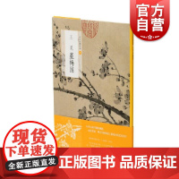 中国绘画名品·王冕墨梅图 上海书画出版社编选取代表作墨梅图中国绘画名品系列绘画书籍遍种梅花吟诗言志画梅抒怀